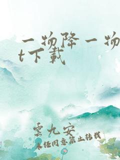 一物降一物txt下载