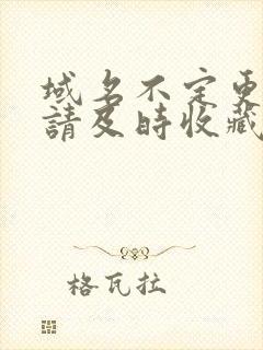 域名不定更换 请及时收藏