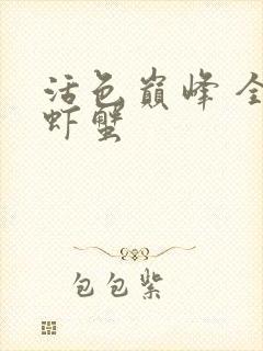 活色巅峰 全市虾蟹