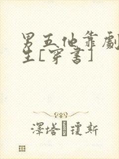 男五他靠剧透为生[穿书]