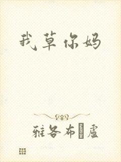 我草你妈