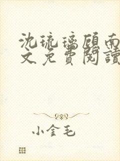 沈琉璃顾南星全文免费阅读