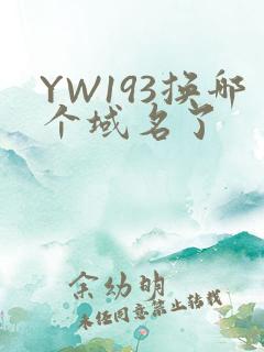 YW193换哪个域名了