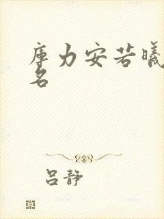库力安若曦小说名