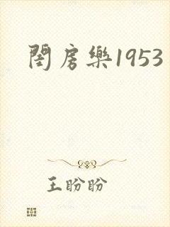 闺房乐1953