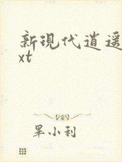 新现代逍遥录txt