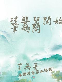 从婴儿开始入道笔趣阁