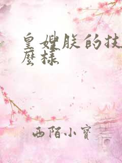 皇嫂朕的技术怎么样