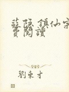 苏隐 镇仙宗免费阅读