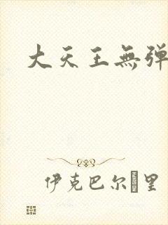 大天王无弹窗