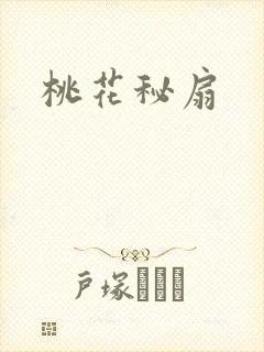 桃花秘扇