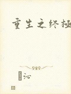 重生之终极瞳术