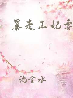 暴走正妃要休夫