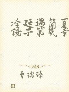 冷廷遇简夏对着镜子第几章