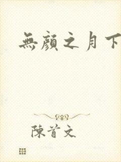 无颜之月下载