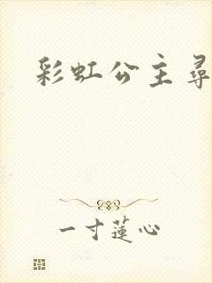 彩虹公主寻珍珠