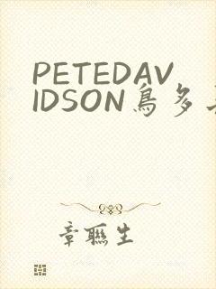 PETEDAVIDSON鸟多长
