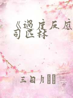 《过度反应》阿司匹林