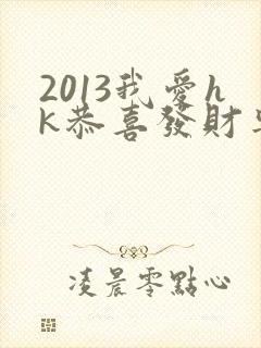 2013我爱hk恭喜发财粤语