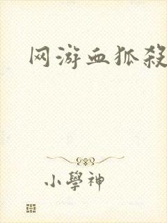 网游血狐杀戮