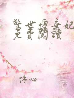 惊世傻弃妃全文免费阅读