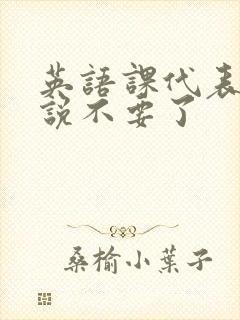 英语课代表哭着说不要了