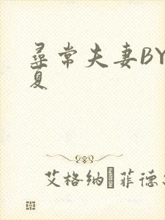 寻常夫妻BY写夏