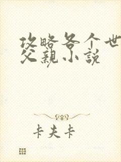 攻略各个世界的父亲小说