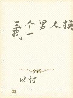 三个男人换着躁我一