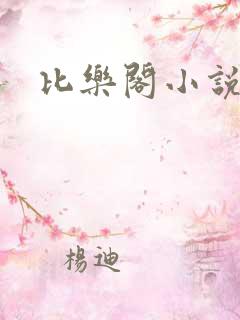 比乐阁小说网