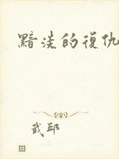 黯淡的复仇天使