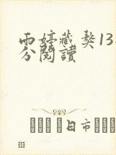 雨婷藏獒13部分阅读