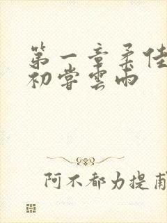 第一章柔佳少妇初尝云雨