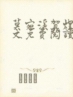 莫宛溪贺煜城全文免费阅读大结局