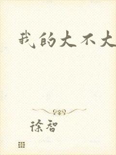 我的大不大宝宝