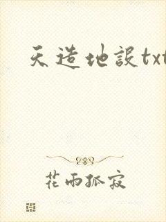 天造地设txt