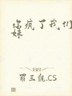 你疯了我们是兄妹