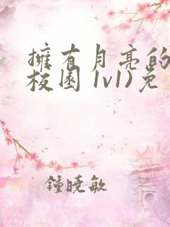 拥有月亮的人(校园 1v1)免费阅读