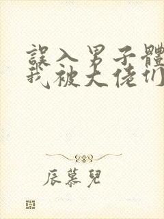 误入男子体校后我被大佬们宠坏了