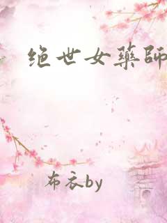 绝世女药师