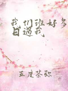 我们班好多男生日过我