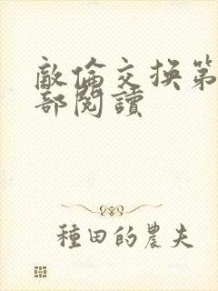 敌伦交换第36部阅读