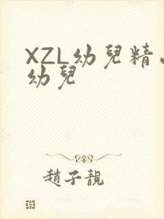 XZL幼儿精品幼儿