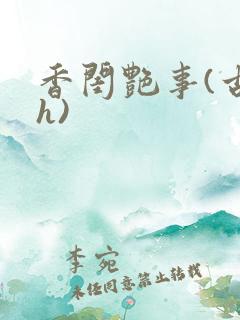 香闺艳事(古言h)