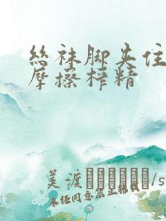 丝袜脚夹住上下摩擦榨精