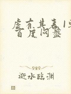 虚有其表 I车 百度网盘