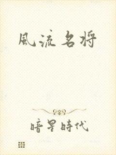风流名将