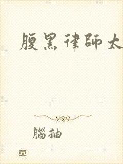 腹黑律师太危险