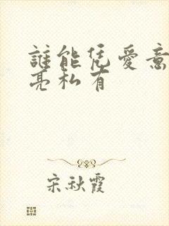 谁能凭爱意将月亮私有