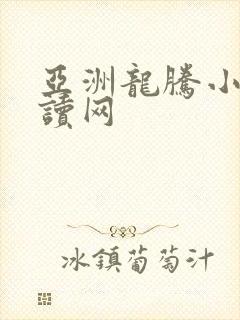 亚洲龙腾小说阅读网